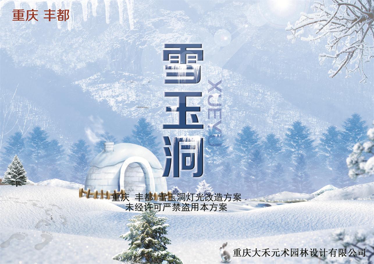 4A景区重庆丰都雪玉洞